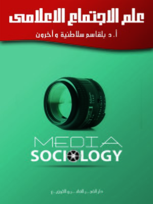 cover image of علم الاجتماع الإعلامي = Media Sociology